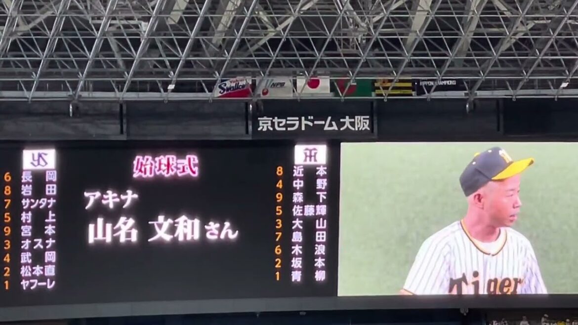 【頭にアレンパ⁉️】#アキナ #山名文和 さん 始球式 #京セラドーム大阪 24.8.22.