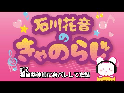 【12】担当整体師に身バレしてた話