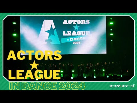 『ACTORS☆LEAGUE in Dance 2024』ダイジェスト 福澤侑プロデューサーとダンス自慢の俳優たちによるダンスの祭典