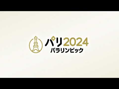 【パリパラ五輪2024】開幕直前スペシャル<パリ パラリンピック/ライブ配信/フル無料/ブラインドサッカー/ボッチャ/車いすテニス/ゴールボール/陸上400m>2024年8月28日LIVE FULL