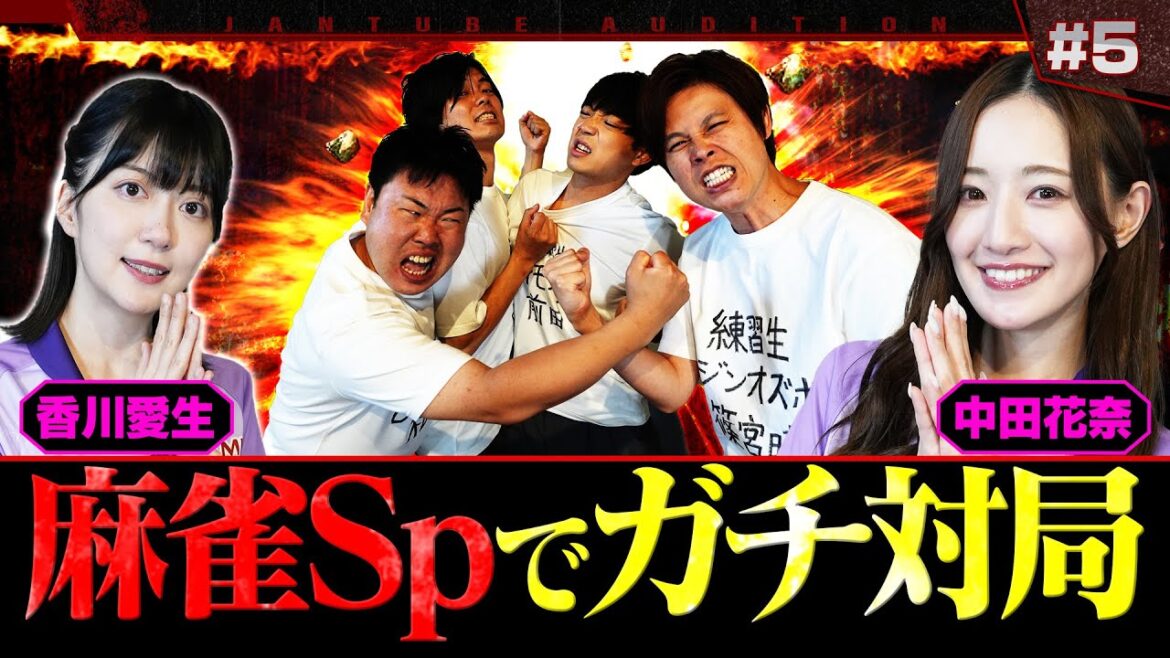 【麻雀対局】大会出場メンバーをかけて麻雀ガチ対局!負けられない芸人同士の争い!中田花奈×香川愛生 第5話