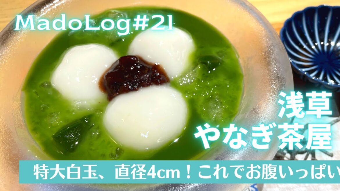 浅草「やなぎ茶屋」で大きな白玉スイーツ【MadoLog#21】