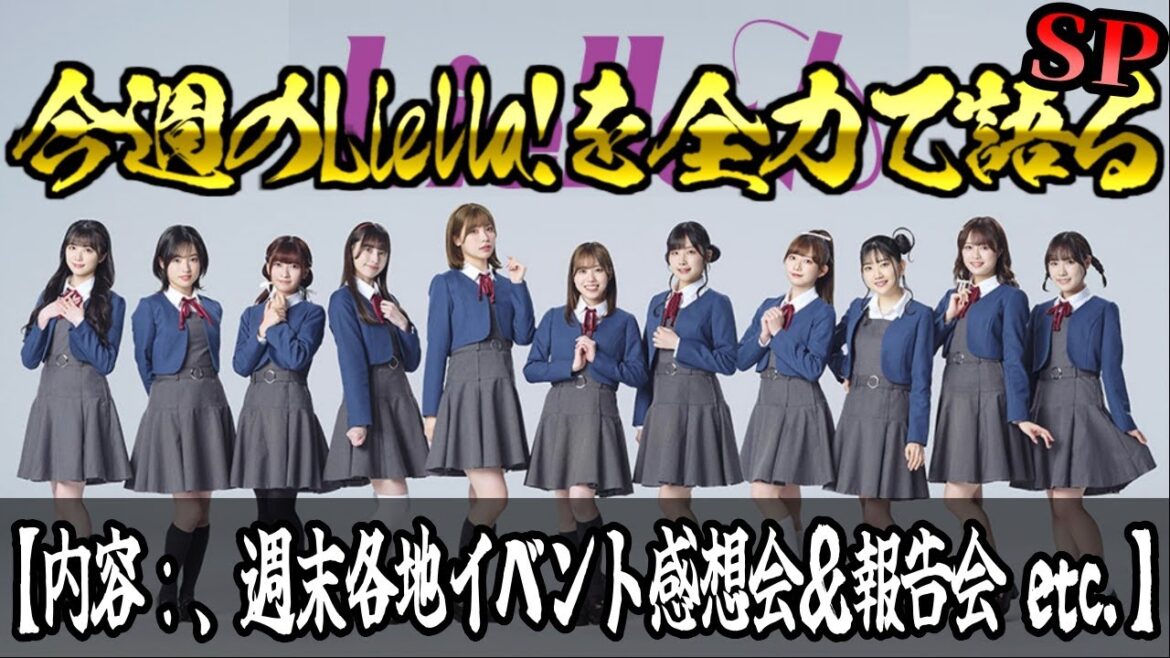 【#ラブライブ 】今週のLiella!を全力で語る!!!!!!〔8月3週〕【内容:週末各地イベント感想会&報告会 etc.】【 #Liella】