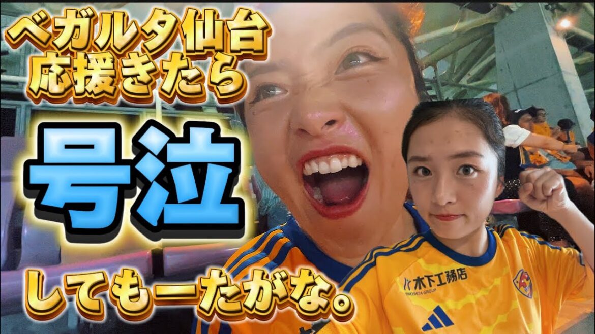 【ベガルタ仙台】vs鹿児島ユナイテッドFC⚽️まさかの大号泣😭感動をありがとう…( ;∀;)✨