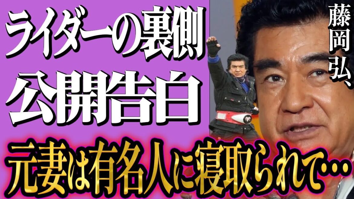 藤岡弘、の元妻を超有名歌手がNTR!楽曲にまで?”変身!のポーズは…”初代仮面ライダー明かした秘話に一同驚愕!40歳以上離れたタレントから公開告白!藤岡に思いを伝えた意外過ぎる女性とは?