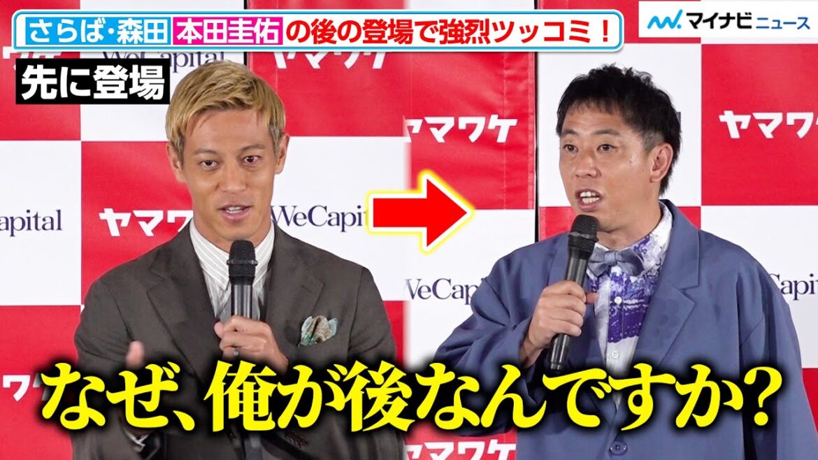 さらば青春の光・森田、本田圭佑の後に登場し強烈ツッコミ「絶対 順番が逆やと」 社長としてザ・森東をPR 「ヤマワケ」ローンチ発表会