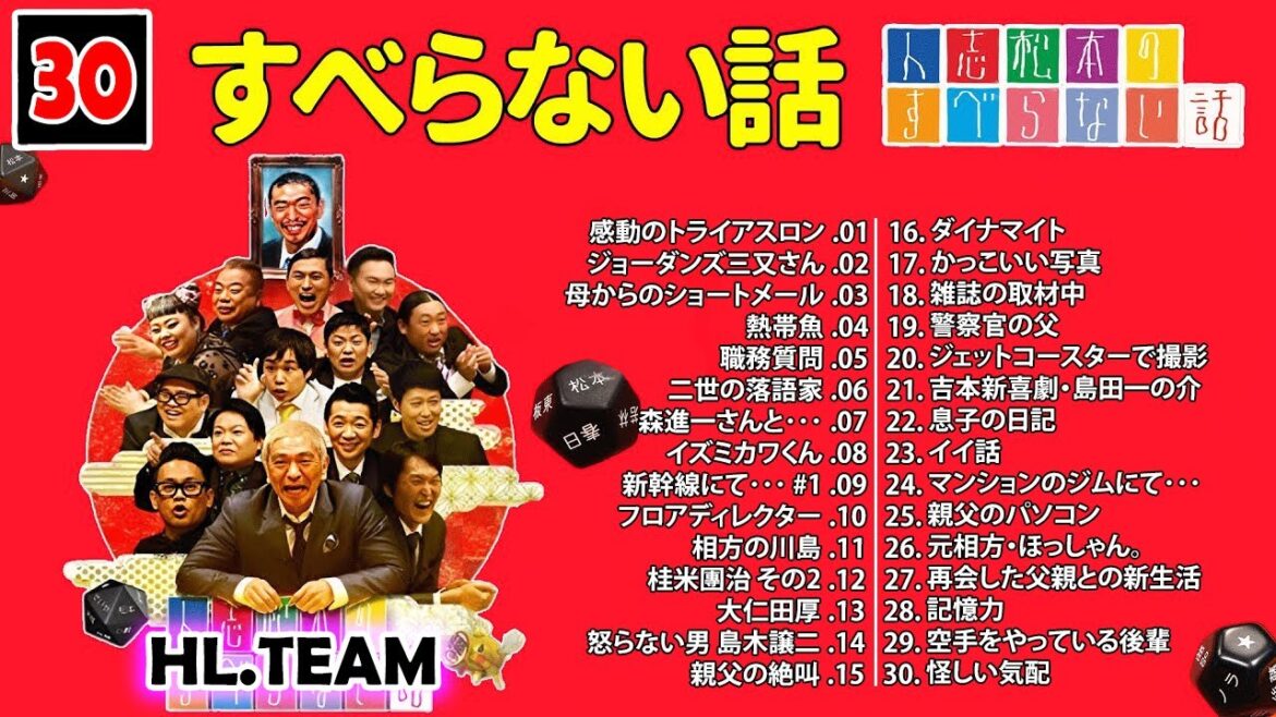 【広告なし】#030 人志松本のすべらない話 人気芸人フリートーク 面白い話 まとめ【作業用・睡眠用・聞き流し】