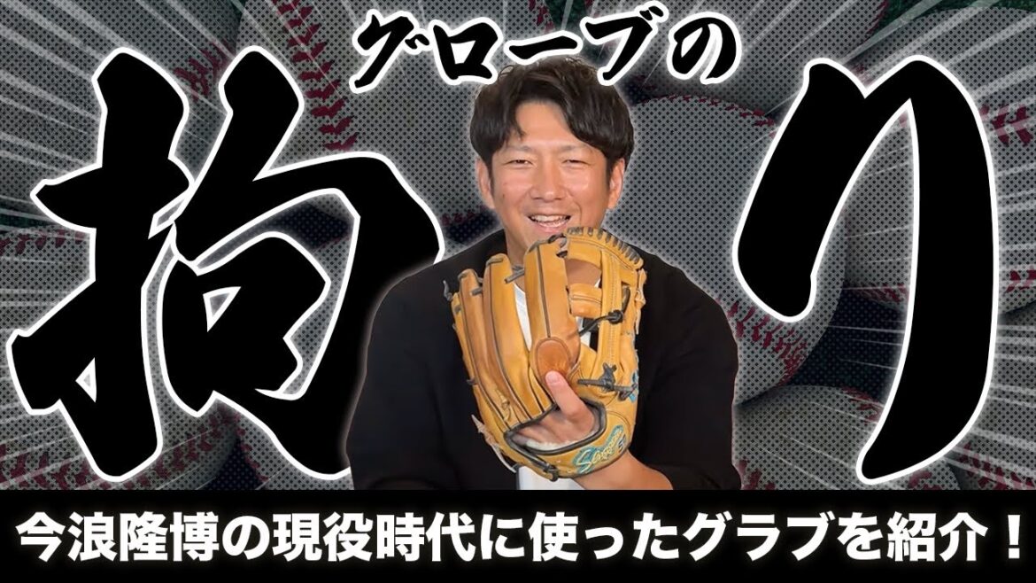 今浪隆博のグローブを紹介!こだわりが満載!