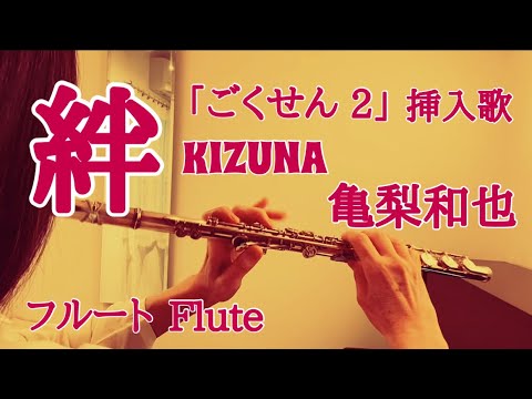 絆/亀梨和也『ごくせん2』挿入歌【フルートで演奏してみた】Gokusen2 “Kizuna” Kazuya Kamenashi (KAT-TUN) 2005年