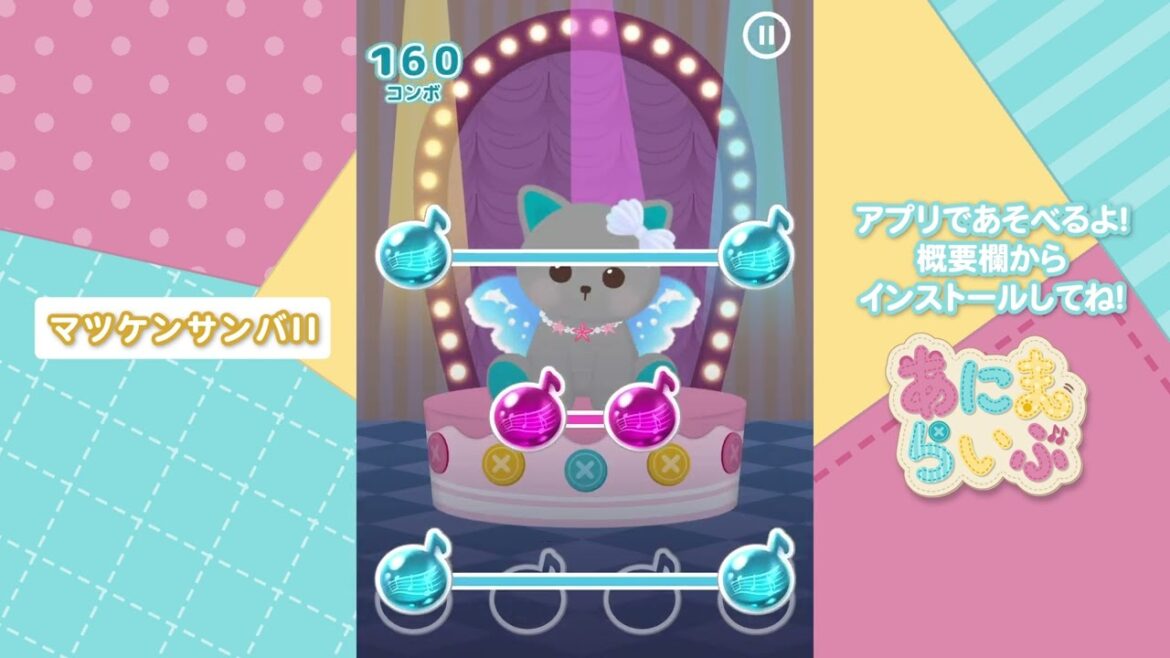 【マツケンサンバII – 松平健】今日はどれを着てあそぶ?着せ替えリズムゲーム♪ #マツケンサンバII #松平健 #あにまらいぶ