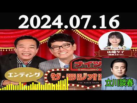 ナイツ ザラジオショー FULL ナイツ山﨑ケイ相席スタート ゲスト立川談春 2024年07月16日