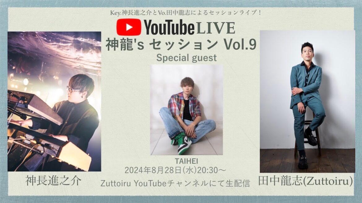 【生配信】神龍’s セッション vol.9 2024/8/28