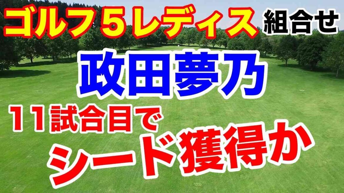 政田夢乃シード目前【国内女子ゴルフツアー第25戦】ゴルフ5レディスプロゴルフトーナメント初日の組合せ 須藤弥勒父「予選落ちなら・・・」