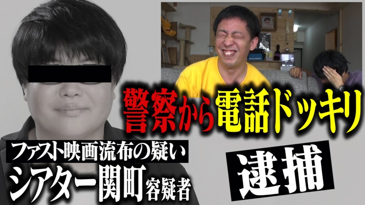 【警察から電話ドッキリ】 シアター関町容疑者遂に逮捕!? 【ファスト映画流布容疑】
