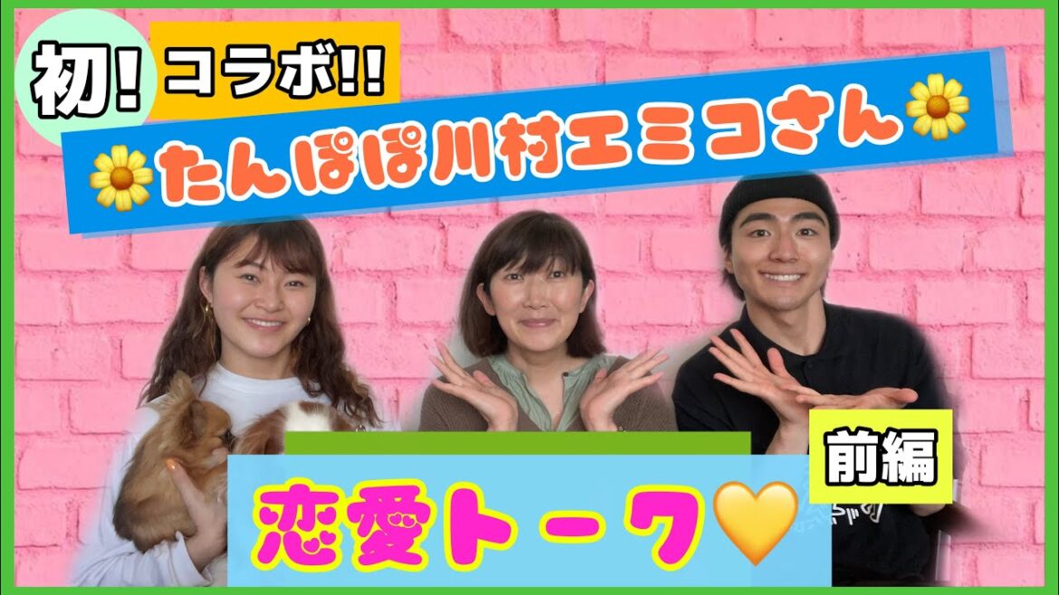 【初コラボ】たんぽぽの川村エミコさんとタコパしながら恋愛トーク!前編