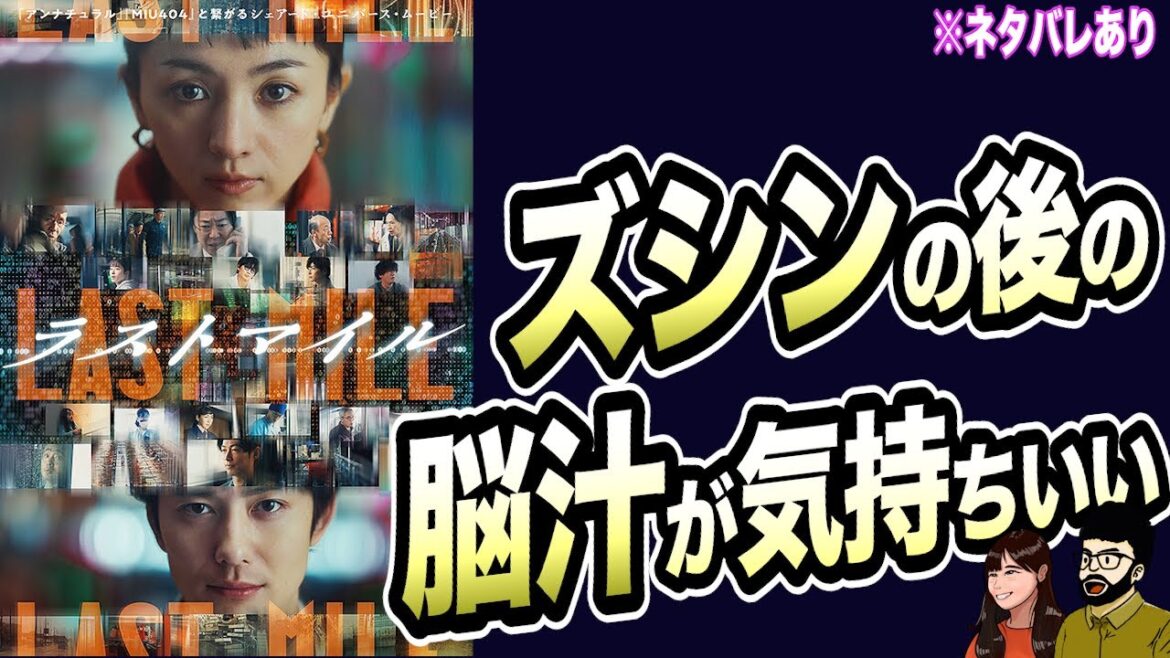 無力感と快感の高低差がスゴい『ラストマイル』【最新映画レビュー】