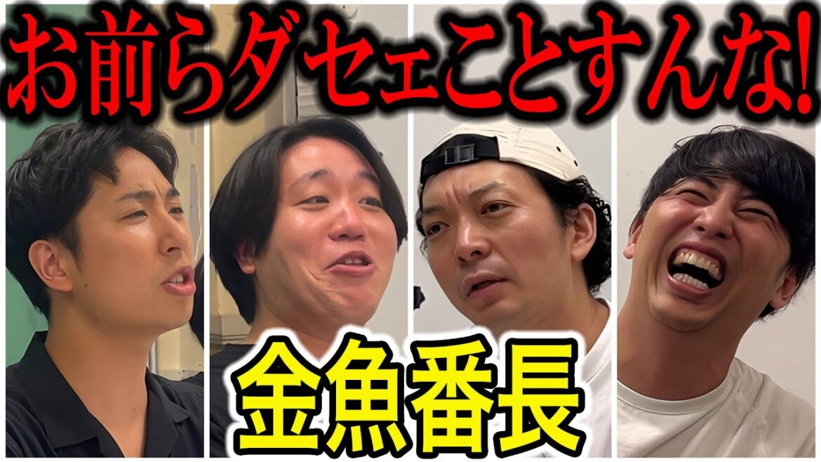 【芸人トーク】金魚番長 おまえらが好きだからこそ言う!ダセェことすんな!!