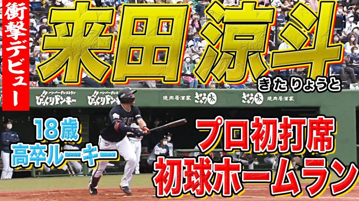【衝撃デビュー】18歳・来田涼斗『プロ初スタメン・初打席・初球本塁打』