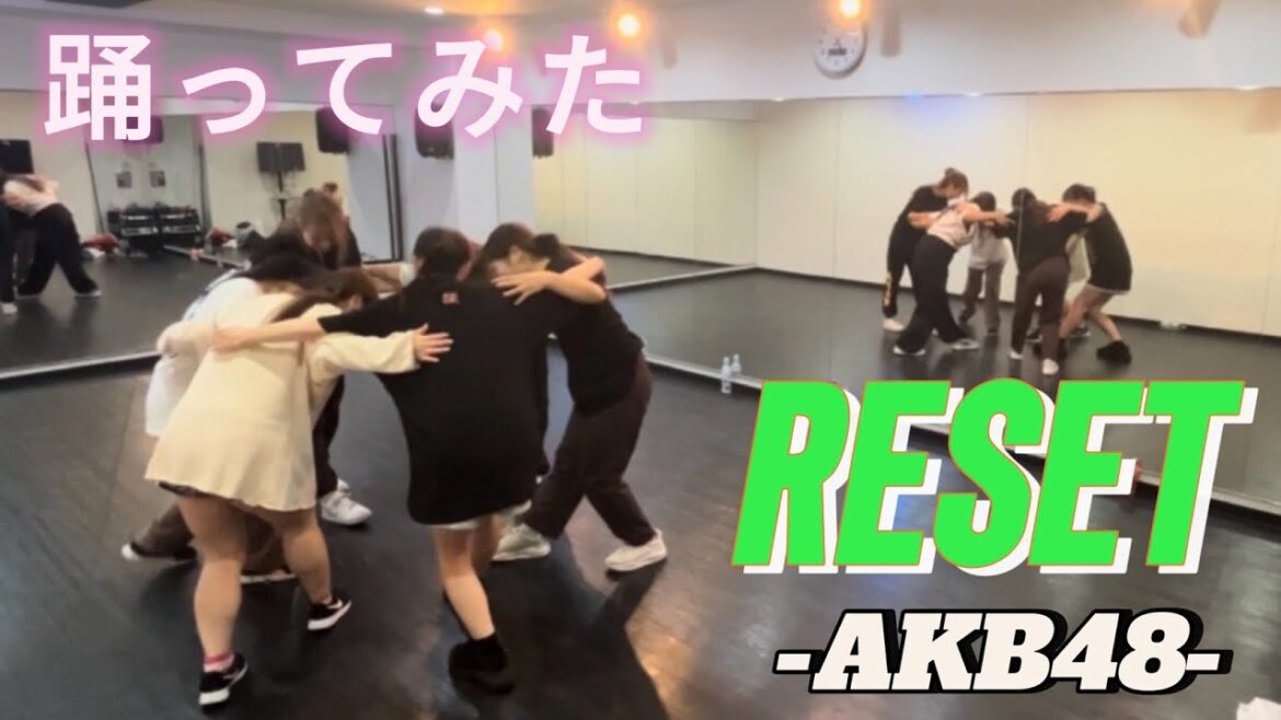 【踊ってみた】RESET / AKB48