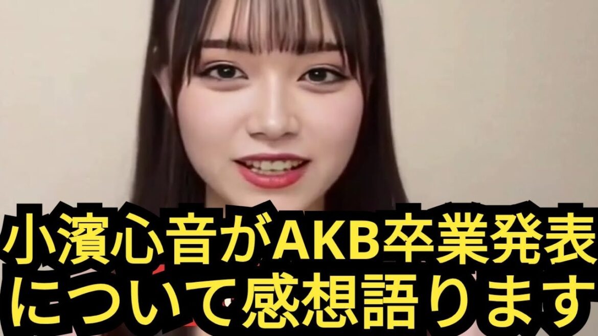 AKB48こっこ卒業について感想を語りました