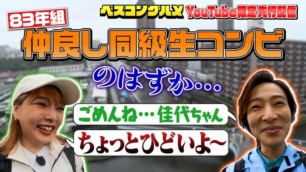 【先行配信】山内惠介さん&野呂佳代さん 仲良し同級生コンビのはずが…『ベスコングルメ』【TBS】