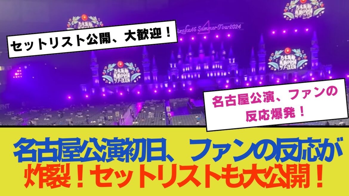 名古屋公演初日、ファンの反応が炸裂!セットリストも大公開!【乃木坂46】