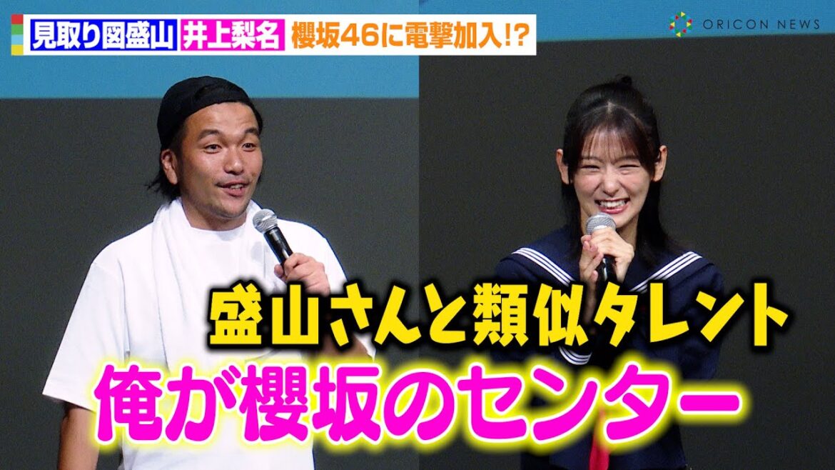 櫻坂46井上梨名、見取り図盛山と“類似タレント”扱いに苦笑い「俺が櫻坂のセンターやるかも」 『見取り図じゃん』内「リリー映画プロジェクト」映画完成プレミアム試写会