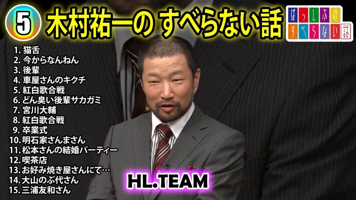 【#5】木村祐一の すべらない話【睡眠用・作業用・ドライブ・高音質BGM聞き流し】(概要欄タイムスタンプ有り)