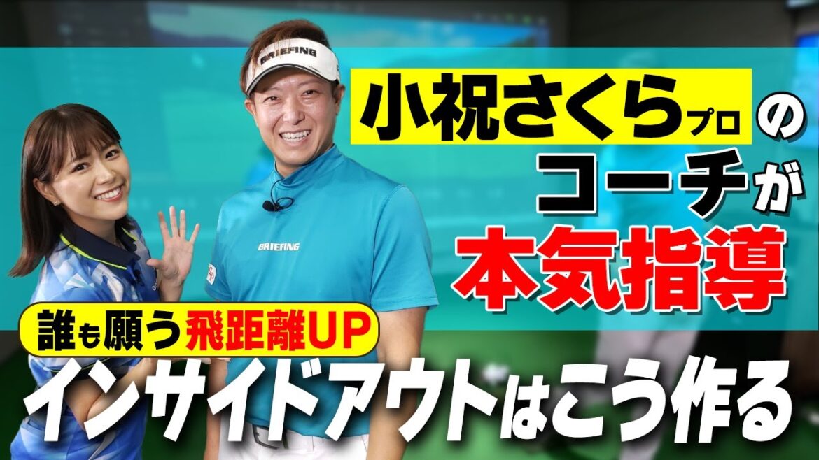 【飛距離UP】小祝さくらのコーチ吉田直樹流ドローの打ち方