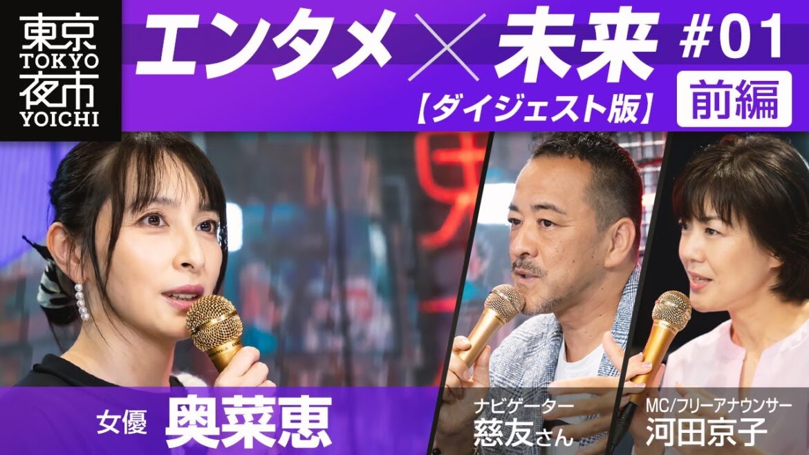 【僧侶社長インタビュー】女優 奥菜恵と語るエンタメの未来