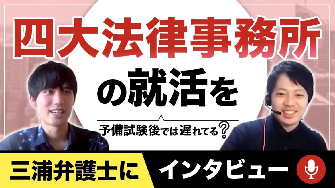四大法律事務所の就活を三浦弁護士にインタビュー | アガルートアカデミー