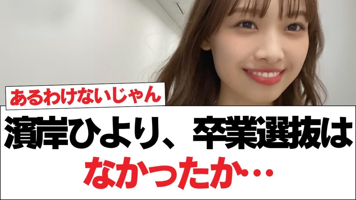【日向坂で会いましょう】濱岸ひより、卒業選抜はなかったか…#日向坂46 #日向坂で会いましょう #乃木坂46 #櫻坂46