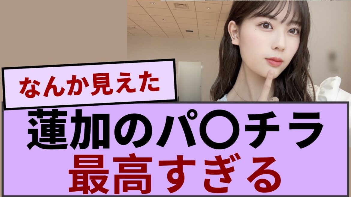 岩本蓮加ちゃんのパ〇チラ、最高すぎるwww【坂道オタ反応集】【乃木坂46 2chまとめ】#岩本蓮加 #2chまとめ#乃木坂46 車道側