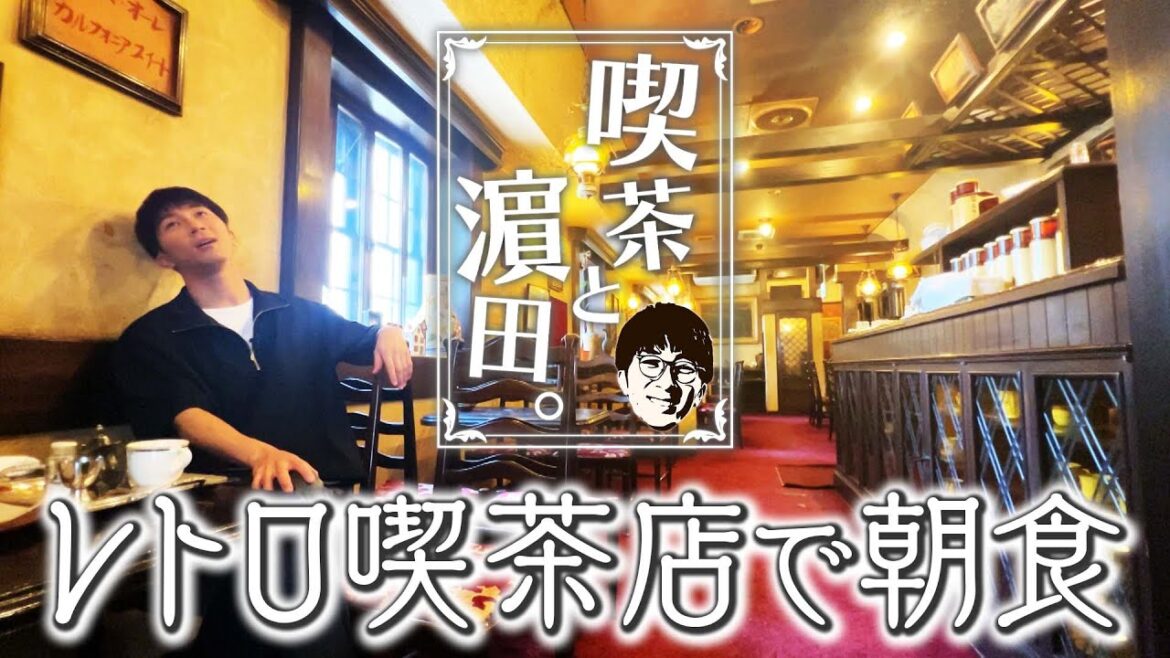 WEST.【喫茶と濵田。】厚切りのピザトーストで朝ごはん!濵田崇裕、喫茶店どハマり中。 63/100