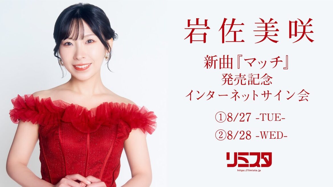 【8/27】岩佐美咲 新曲『マッチ』発売記念 インターネットサイン会