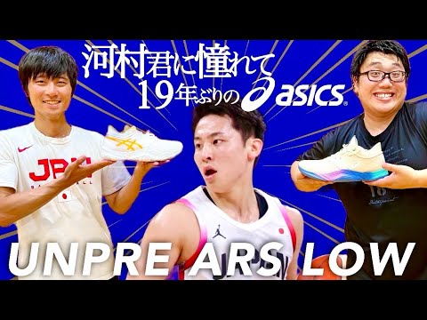 【日本代表バスケ 河村勇輝 着用バッシュ】敢えての今アンプレアルスlowをシューズレビュー‼️ UNPRE ARS low