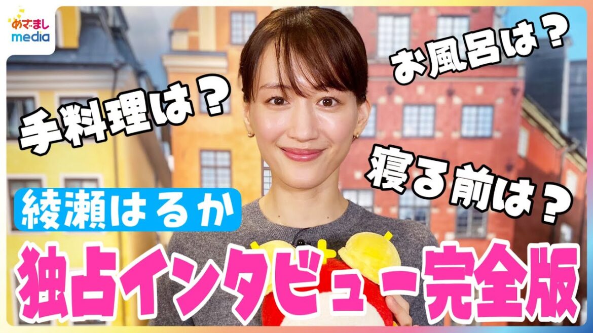 綾瀬はるか 手料理や就寝前のルーティンを告白!今後の目標は旬の食材を使った料理とスキー…”芸人レベル”のトーク力に憧れるのは母の影響?【独占インタビュー未公開含む完全版】
