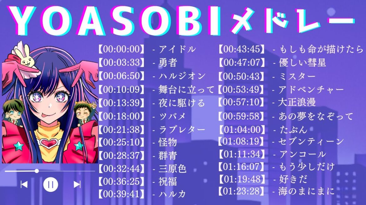 【高音質】最新版2024 YOASOBI ベストソング-Best Songs of YOASOBI 2024-