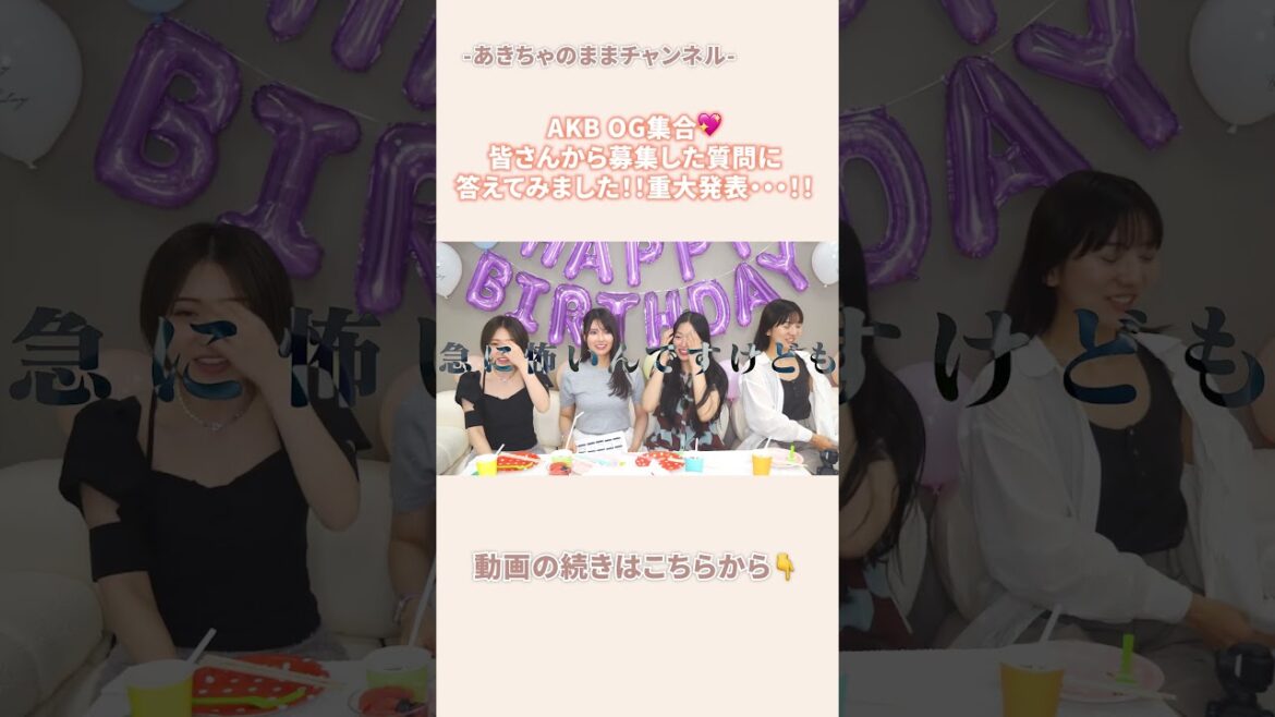 【まさかの発表!?】AKB OGが集合💖初公開の情報も・・・👀!!#akb48 #初公開 #高城亜樹 #内田眞由美 #北原里英 #倉持明日香