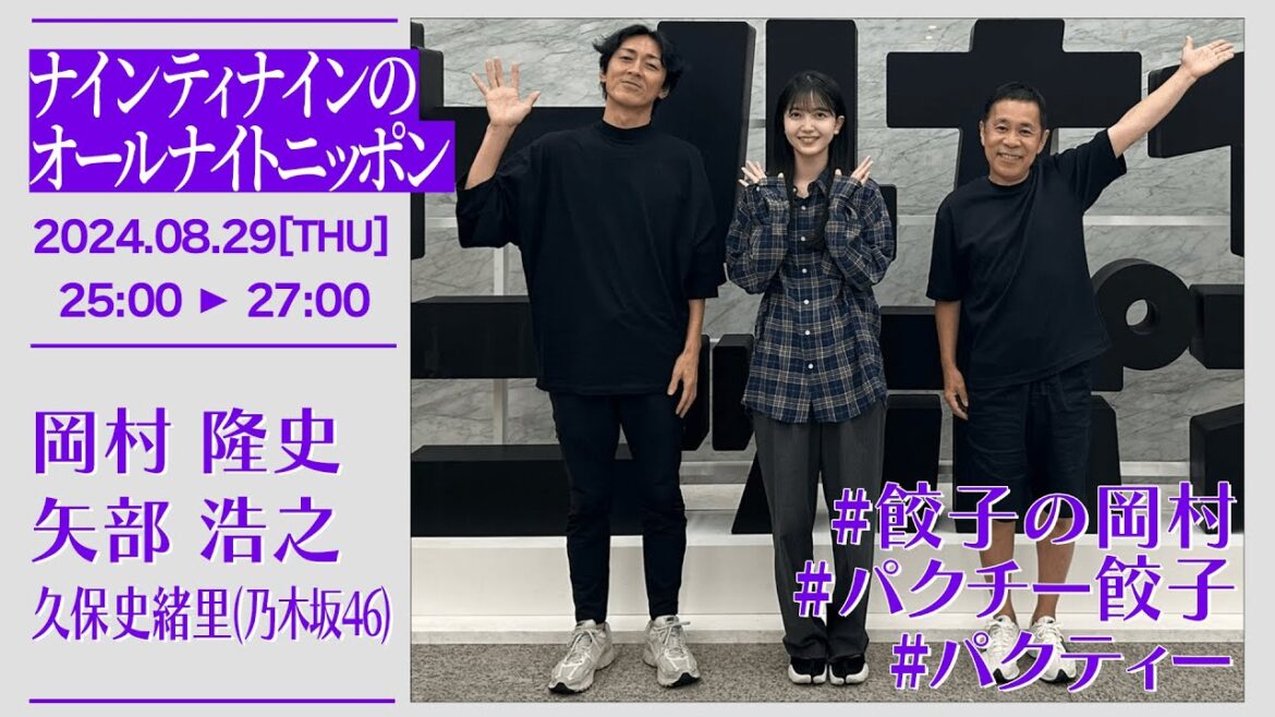 ナインティナインのオールナイトニッポン【2024-08-29】ゲスト久保史緒里(乃木坂46)