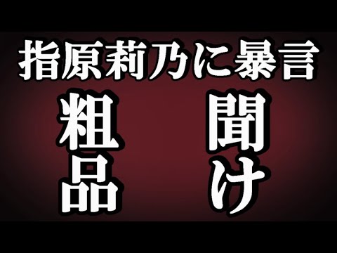 粗品のさっしーへの暴言について指原莉乃古参が思うこと【霜降り明星】