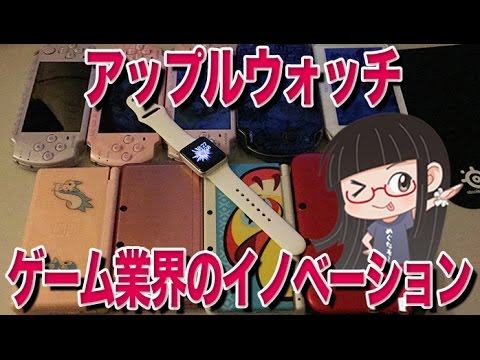 アップルウォッチで起こるゲーム業界のイノベーション