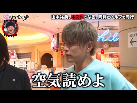 【第6弾】ホスト山本裕典 ミスが許されない同伴出勤で事件勃発…!?│ニューヨーク×さらば青春の光 『#愛のハイエナ』毎週火曜よる11時〜