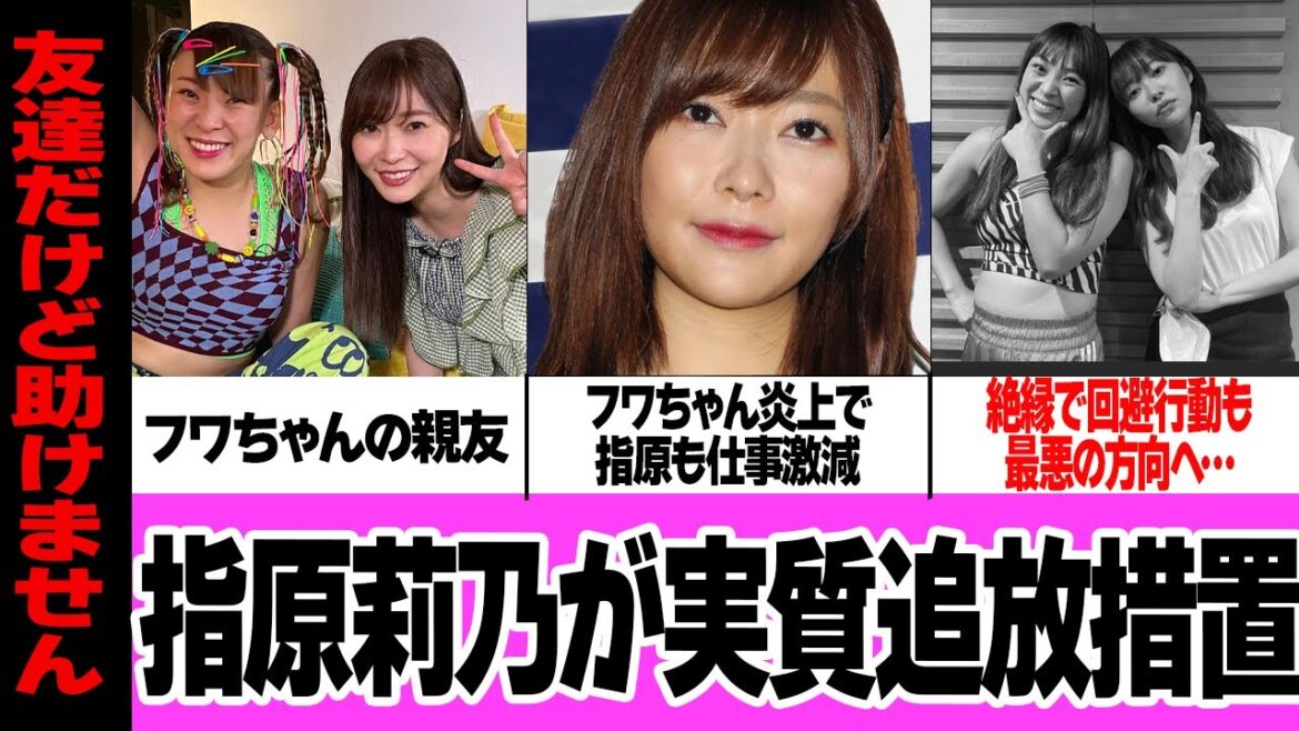 指原莉乃が仕事激減…親友ふわちゃんと絶縁も最悪の事態が続く理由に絶句!!フワちゃんの炎上でとばっちりをうける指原が実質追放措置、無関係を装うも許されない理由が…【芸能】