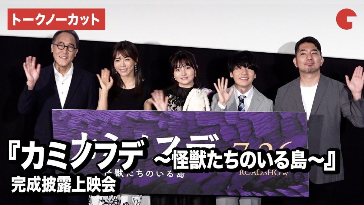 【トークノーカット】鈴木梨央、楢原嵩琉、釈由美子、佐野史郎ら登壇!『カミノフデ ~怪獣達のいる島~』完成披露上映会