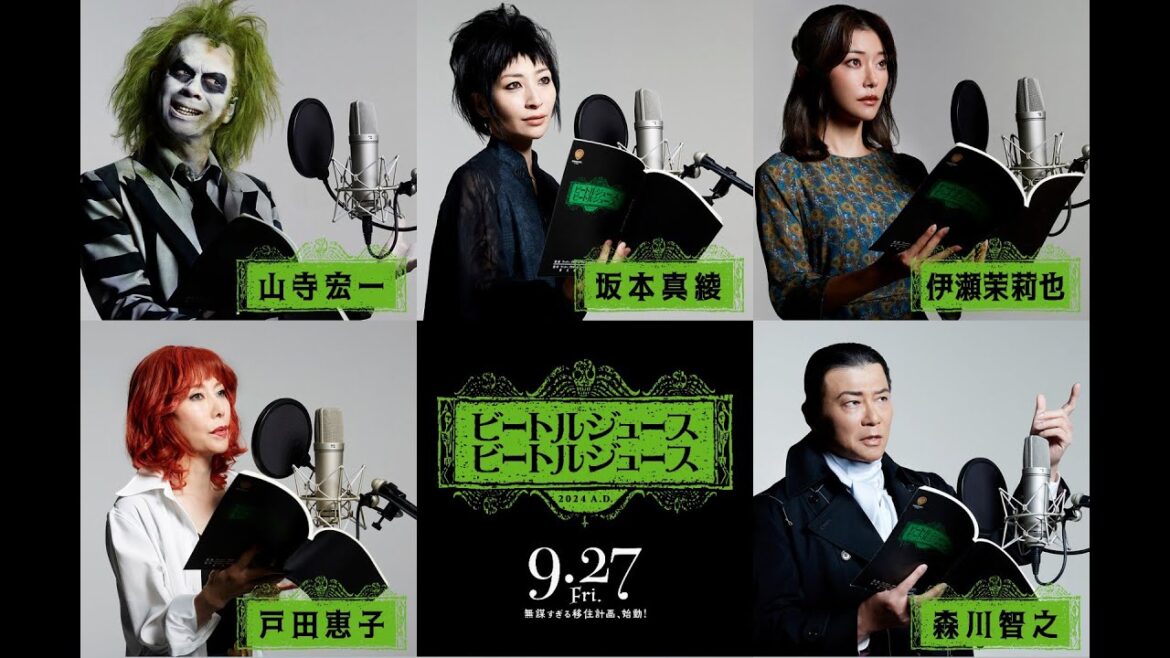 山寺宏一がビートルジュース役!坂本真綾、沢城みゆき、森川智之ら豪華声優陣が集結 『ビートルジュースビートルジュース』日本語吹替版 予告