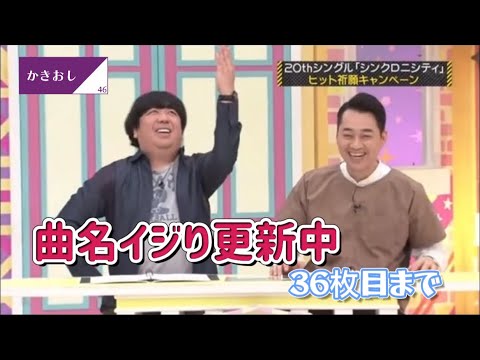【乃木坂46】カイザーの曲名イジり今回は予想出来たかな?
