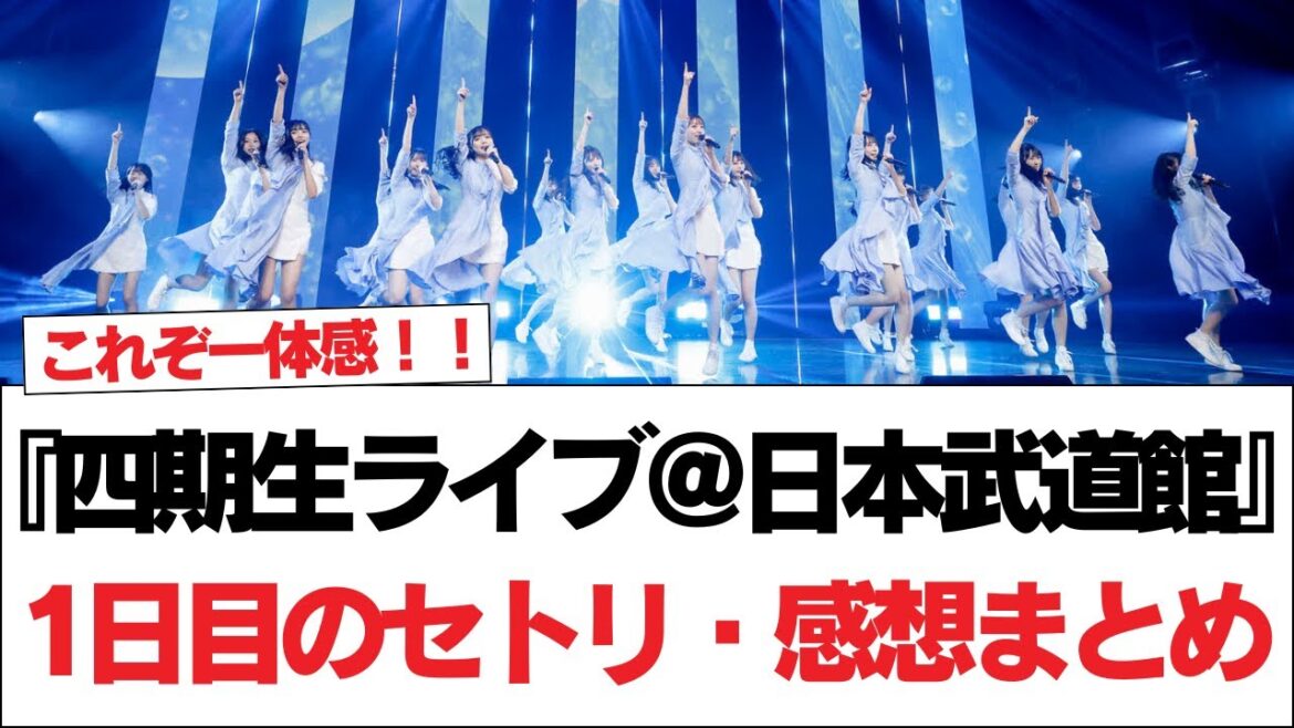 【日向坂46】これぞ一体感!!『四期生ライブ@日本武道館』1日目のセトリ・感想まとめ【日向坂で会いましょう】#日向坂46 #日向坂で会いましょう #乃木坂46 #櫻坂46
