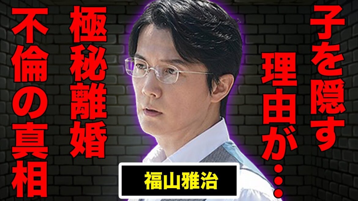 福山雅治が2人目の子供を隠し続ける理由…吹石一恵と“極秘離婚”の真相に言葉を失う…不倫の真相に驚きを隠せない…