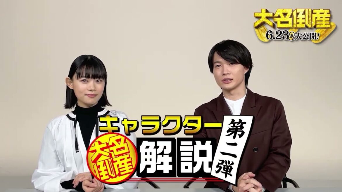 神木隆之介&杉咲花による映画『大名倒産』キャラクター解説動画 第2弾<小四郎の家臣や殿を取り巻く人々>【2023年6月23日公開】